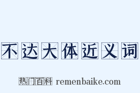 不达大体近义词是什么意思的图片